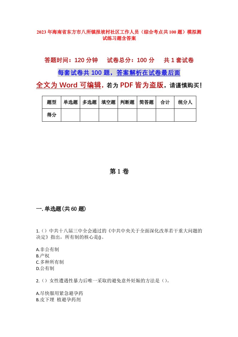 2023年海南省东方市八所镇报坡村社区工作人员综合考点共100题模拟测试练习题含答案