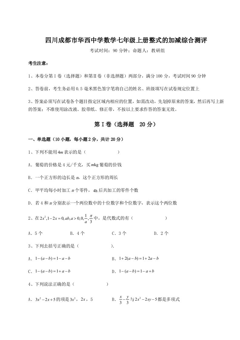 综合解析四川成都市华西中学数学七年级上册整式的加减综合测评试题