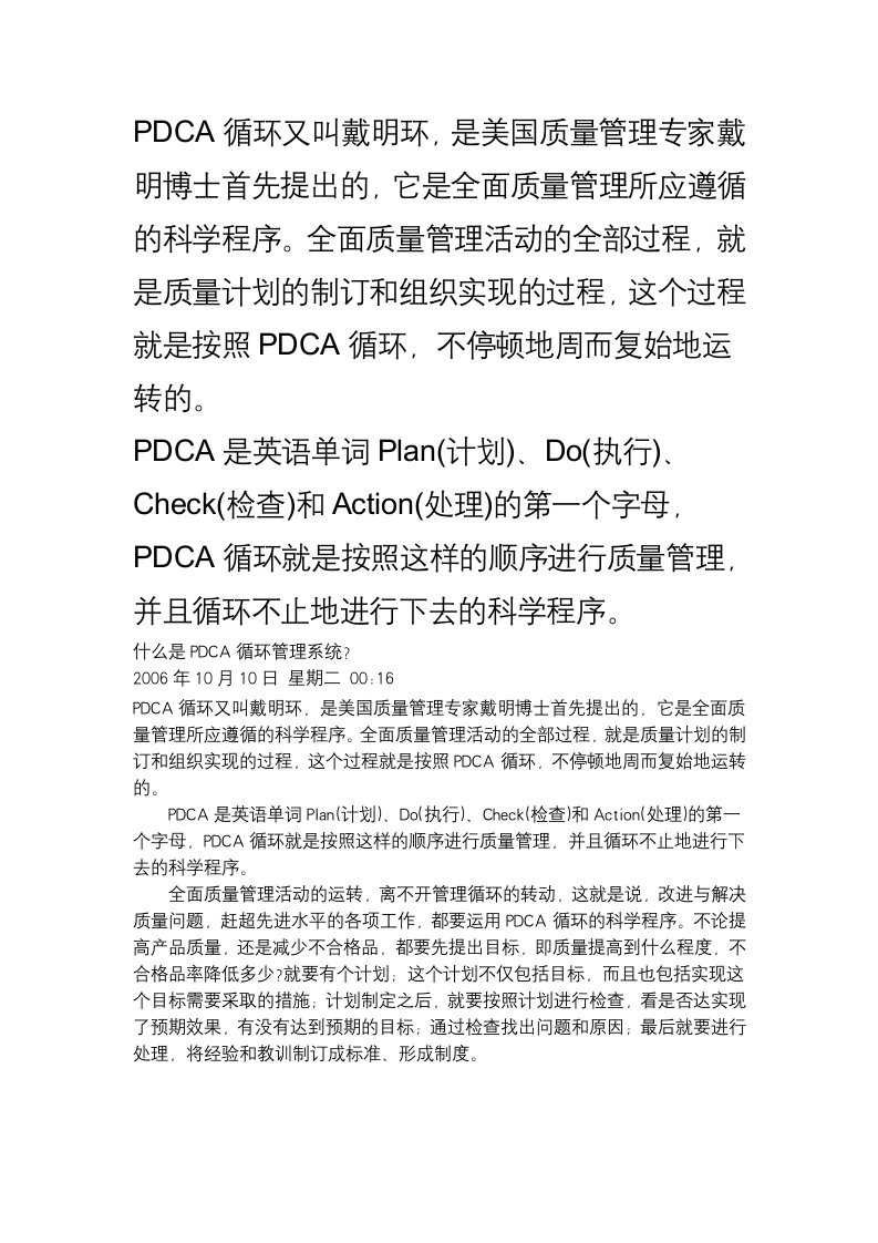 PDCA循环又叫戴明环