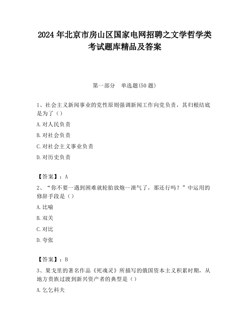 2024年北京市房山区国家电网招聘之文学哲学类考试题库精品及答案