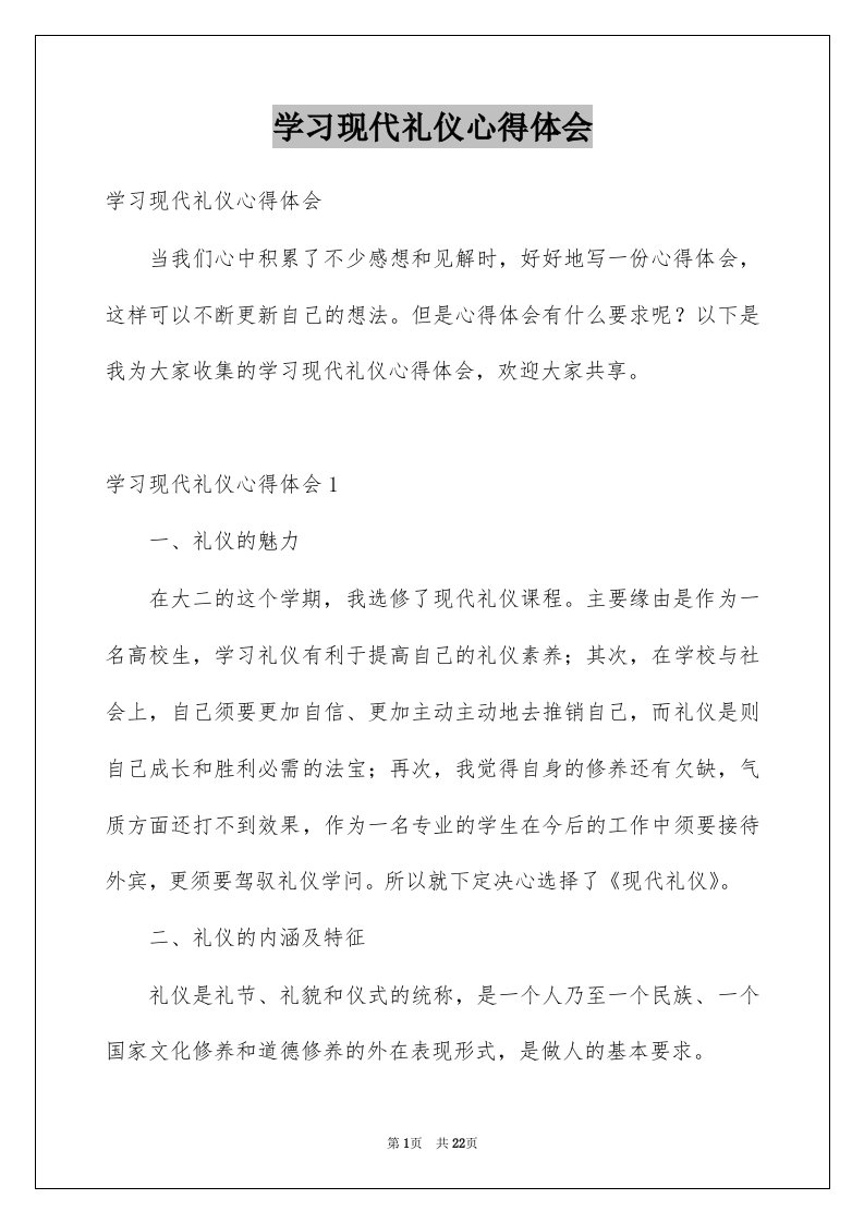 学习现代礼仪心得体会例文