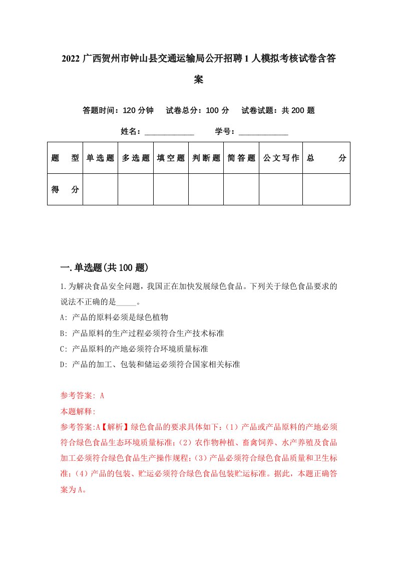 2022广西贺州市钟山县交通运输局公开招聘1人模拟考核试卷含答案8