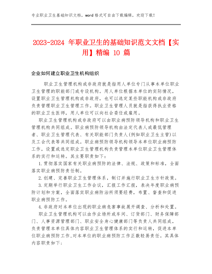 2023-2024年职业卫生的基础知识范文文档【实用】精编10篇