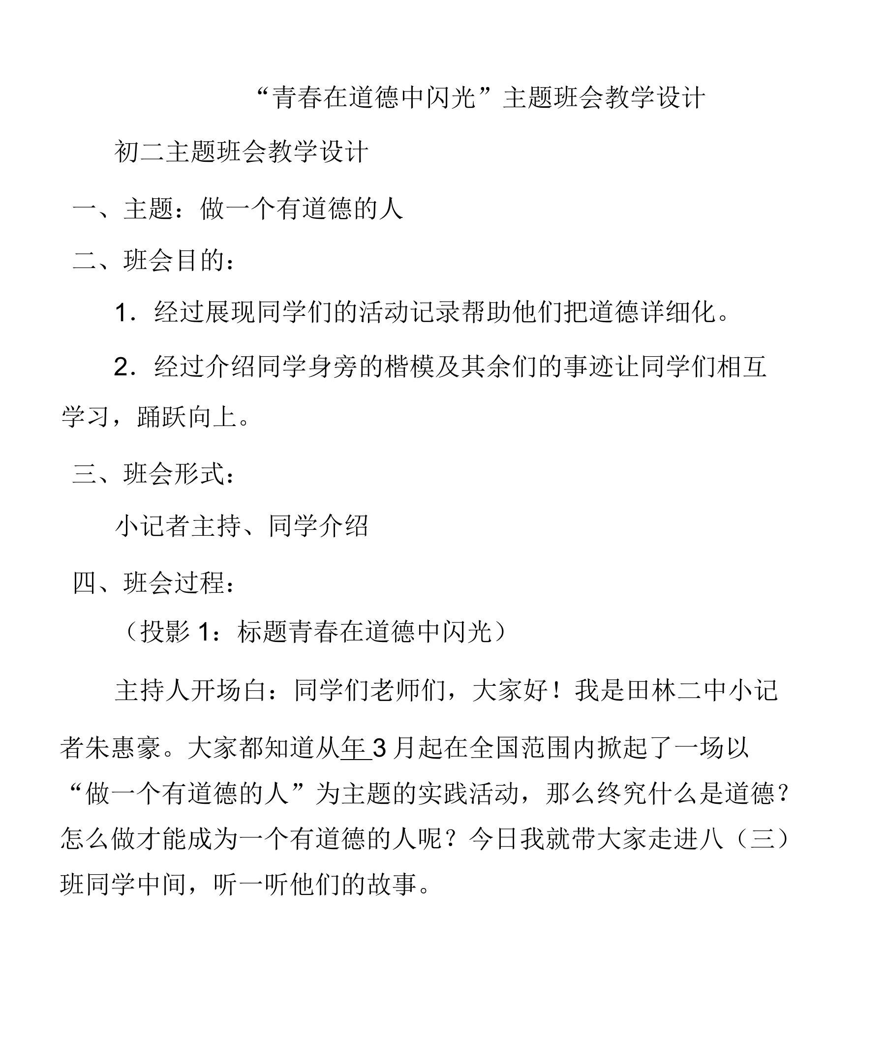 (初二主题班会教案)“青春在道德中闪光”主题班会教案