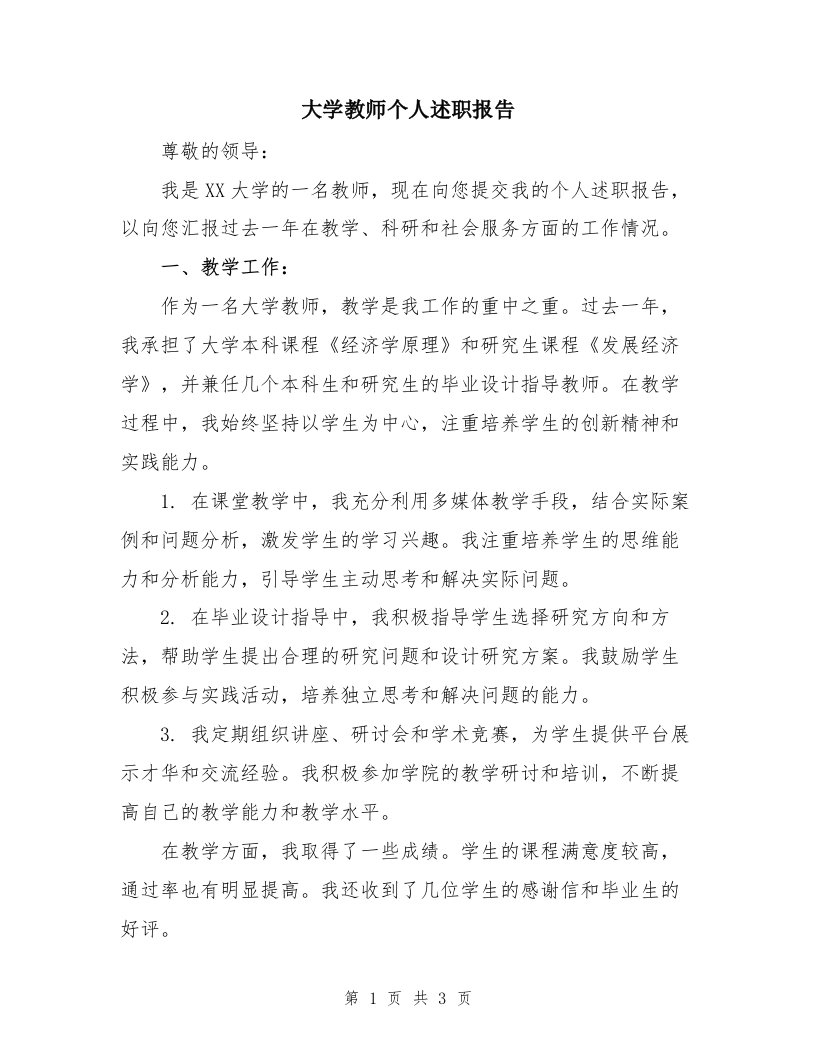 大学教师个人述职报告