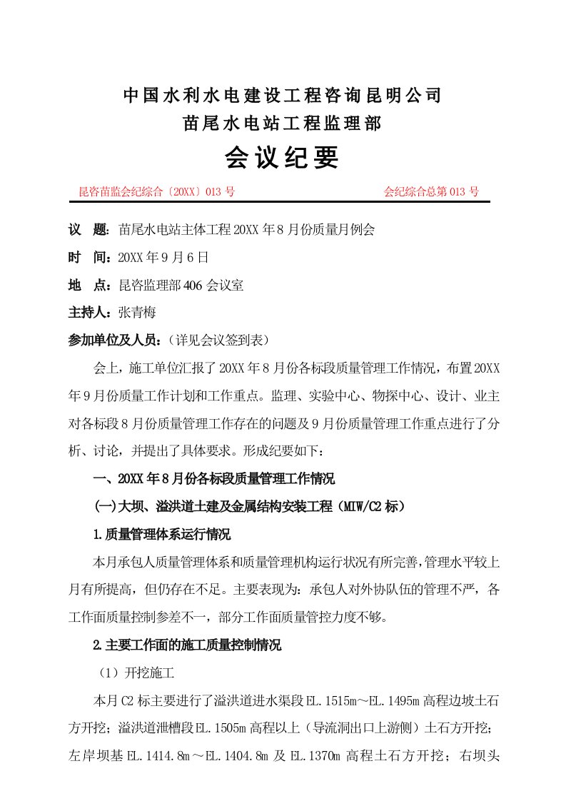 会议管理-8月份质量月例会会议纪要