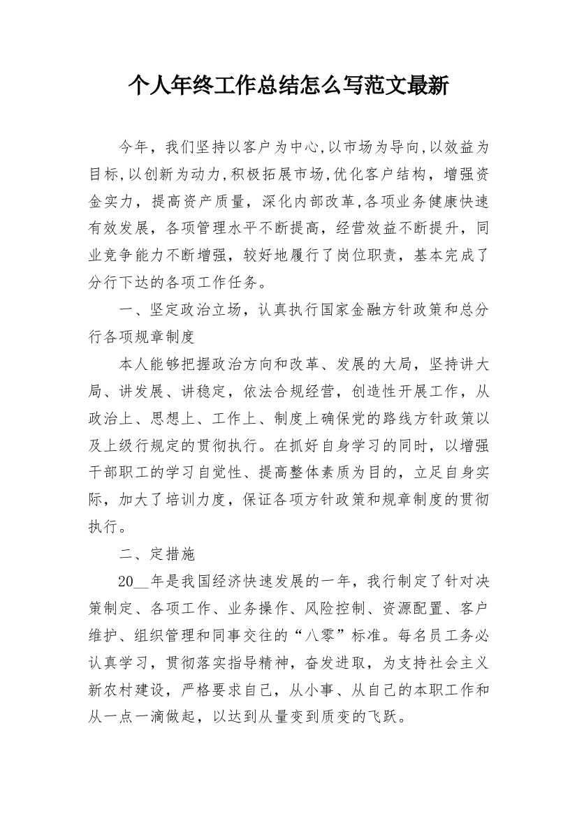 个人年终工作总结怎么写范文最新