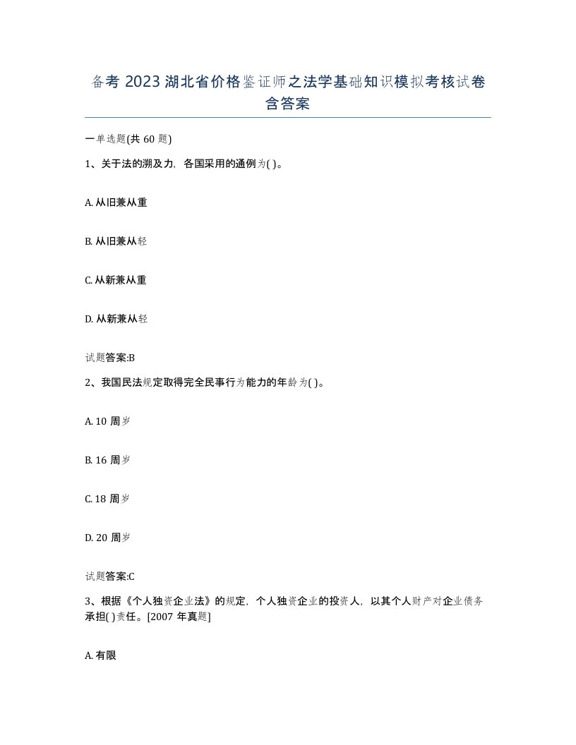 备考2023湖北省价格鉴证师之法学基础知识模拟考核试卷含答案