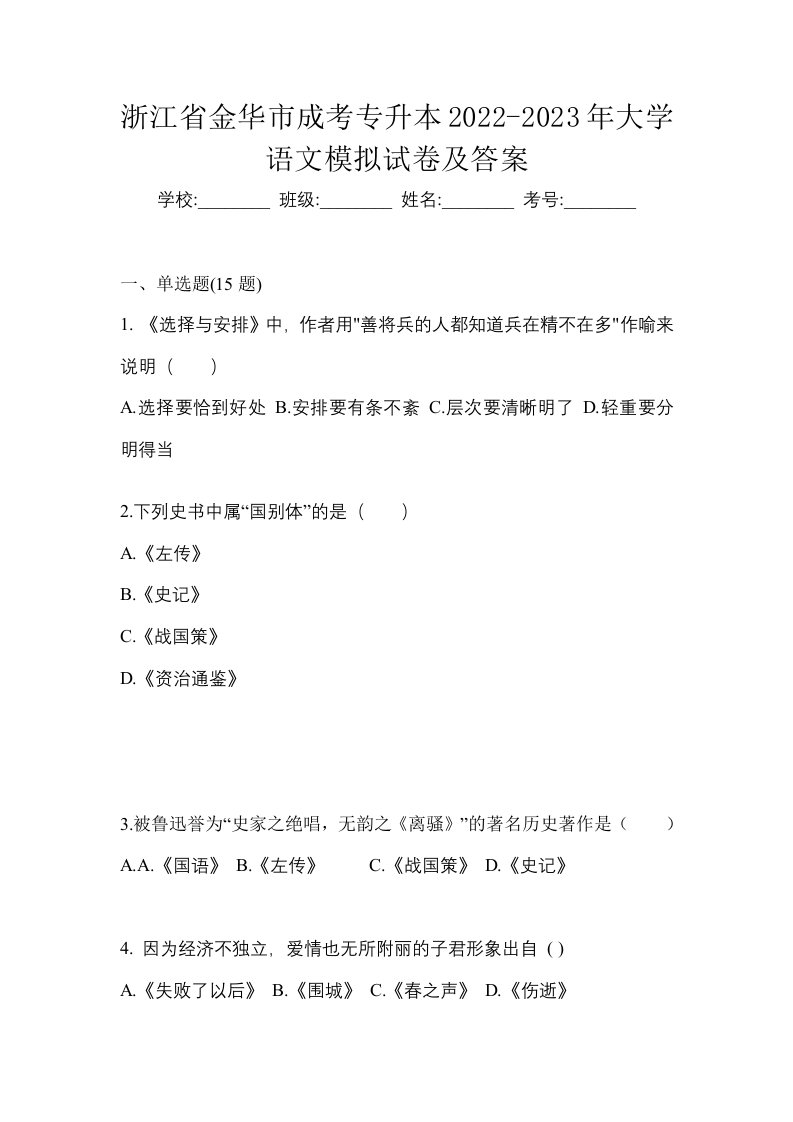 浙江省金华市成考专升本2022-2023年大学语文模拟试卷及答案