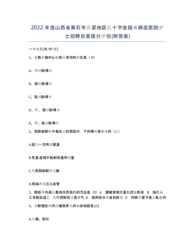 2022年度山西省离石市吕梁地区红十字会疑难病症医院护士招聘自我提分评估附答案