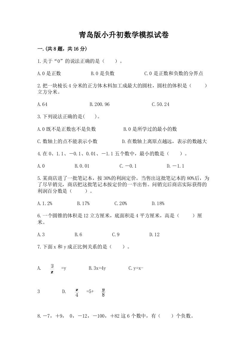 青岛版小升初数学模拟试卷及答案（易错题）