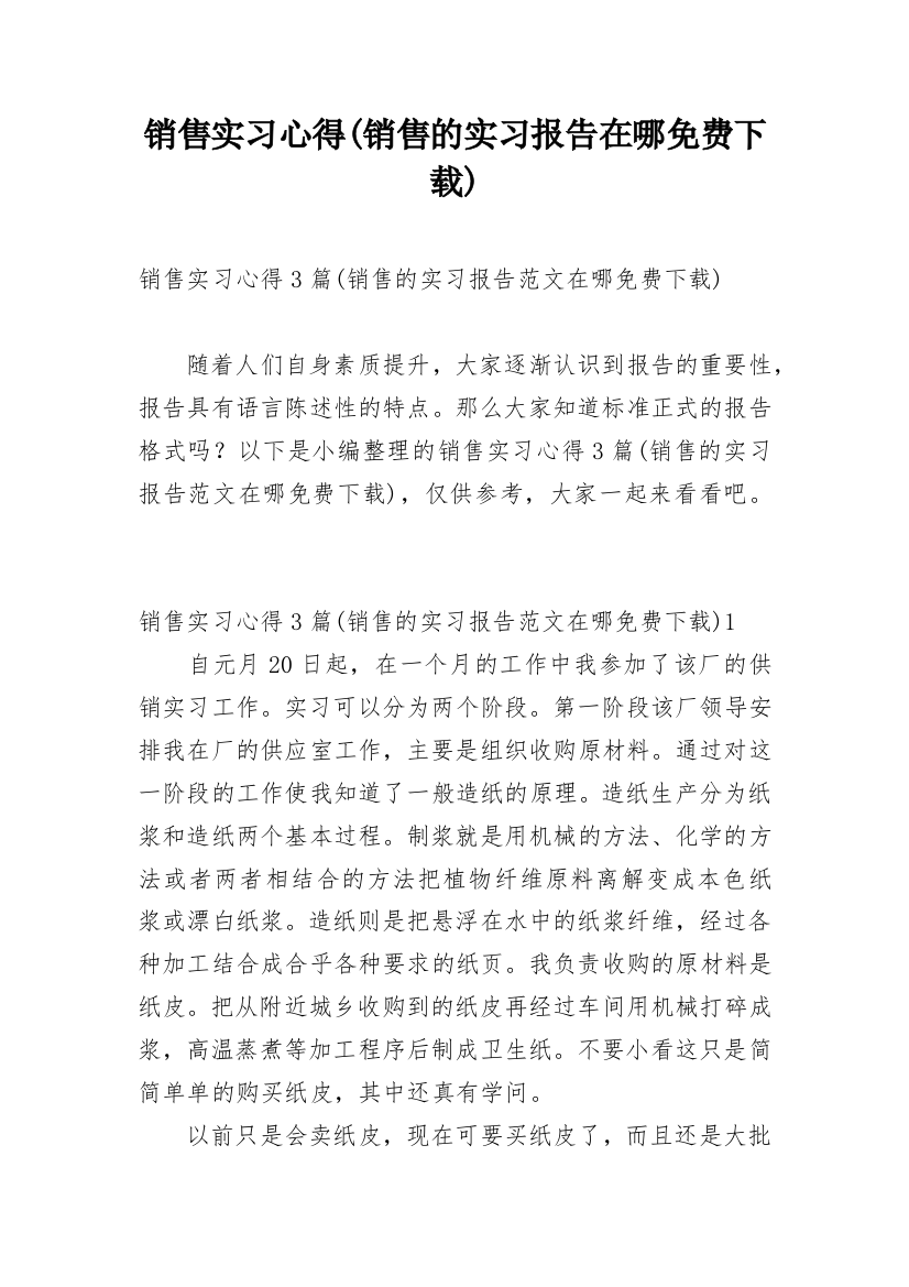 销售实习心得(销售的实习报告在哪免费下载)