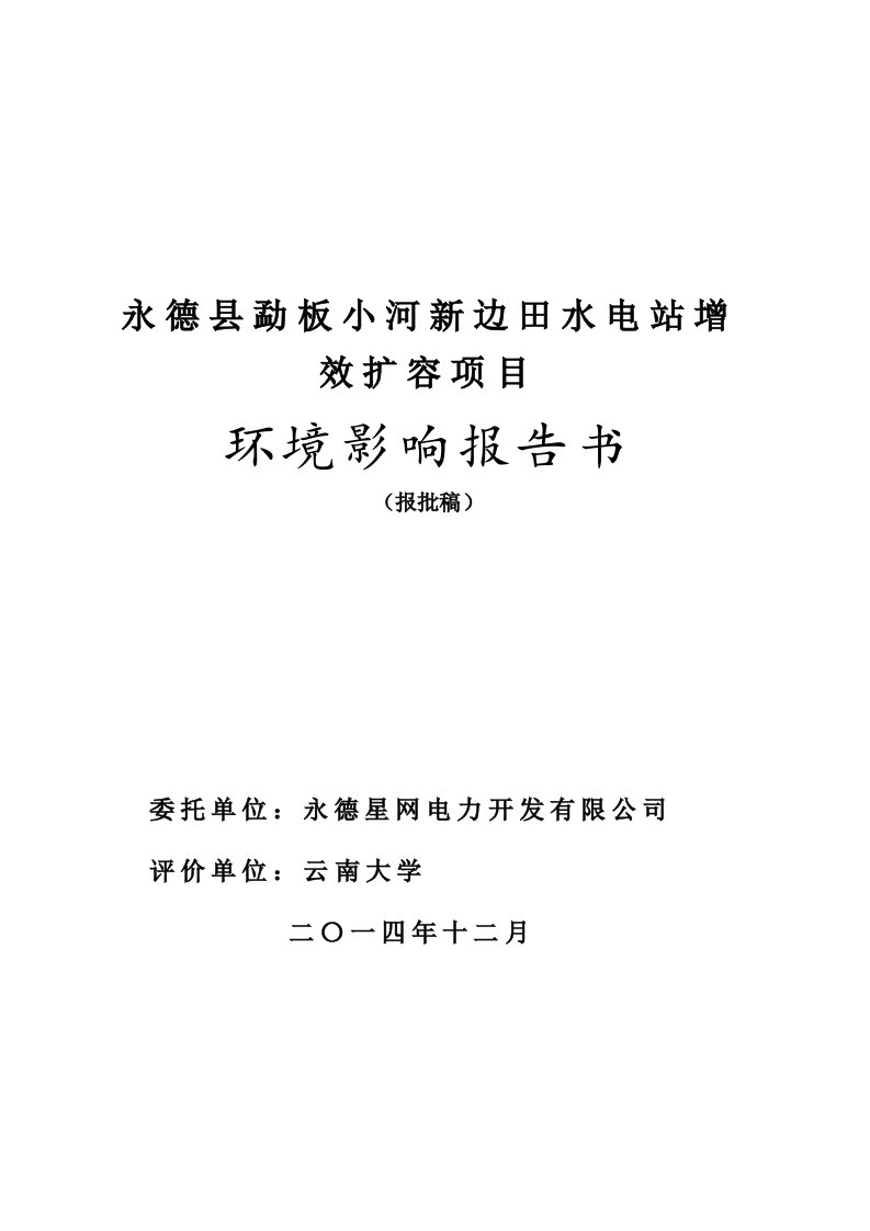 环境影响评价报告公示：永德县勐板小河新边田水电站增容改造环评报告