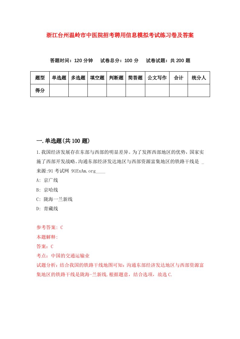 浙江台州温岭市中医院招考聘用信息模拟考试练习卷及答案第4次