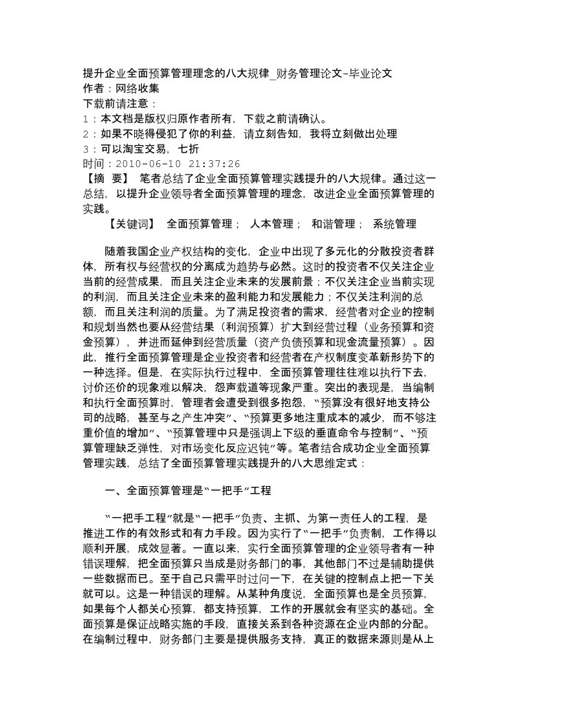 精选精品文档-管理学提升企业全面预算管理理念的八大规律_财务