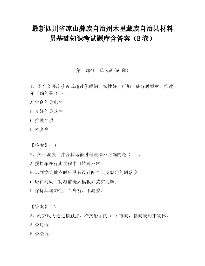 最新四川省凉山彝族自治州木里藏族自治县材料员基础知识考试题库含答案（B卷）