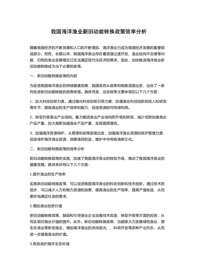 我国海洋渔业新旧动能转换政策效率分析