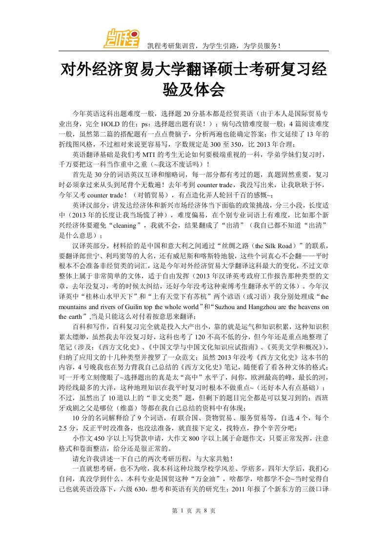 对外经济贸易大学翻译硕士考研复习经验及体会.doc