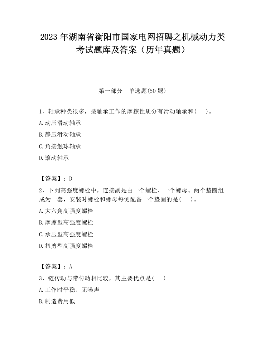 2023年湖南省衡阳市国家电网招聘之机械动力类考试题库及答案（历年真题）