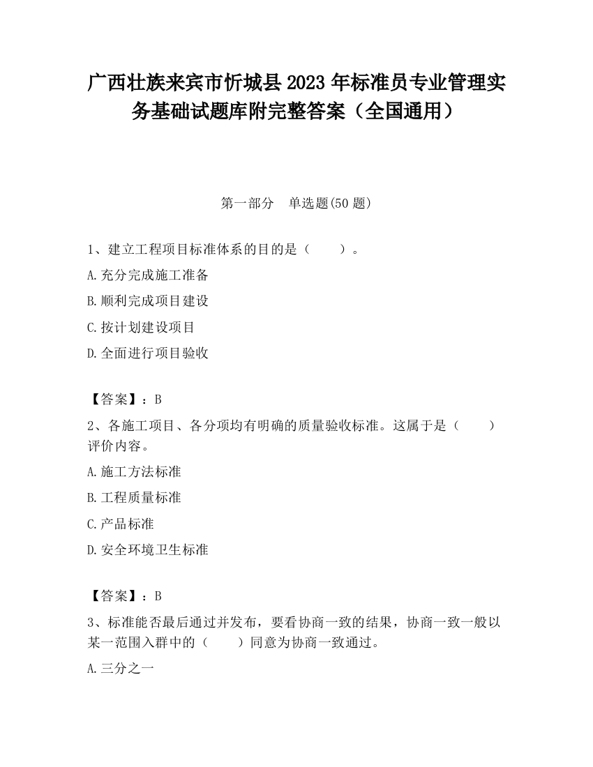 广西壮族来宾市忻城县2023年标准员专业管理实务基础试题库附完整答案（全国通用）