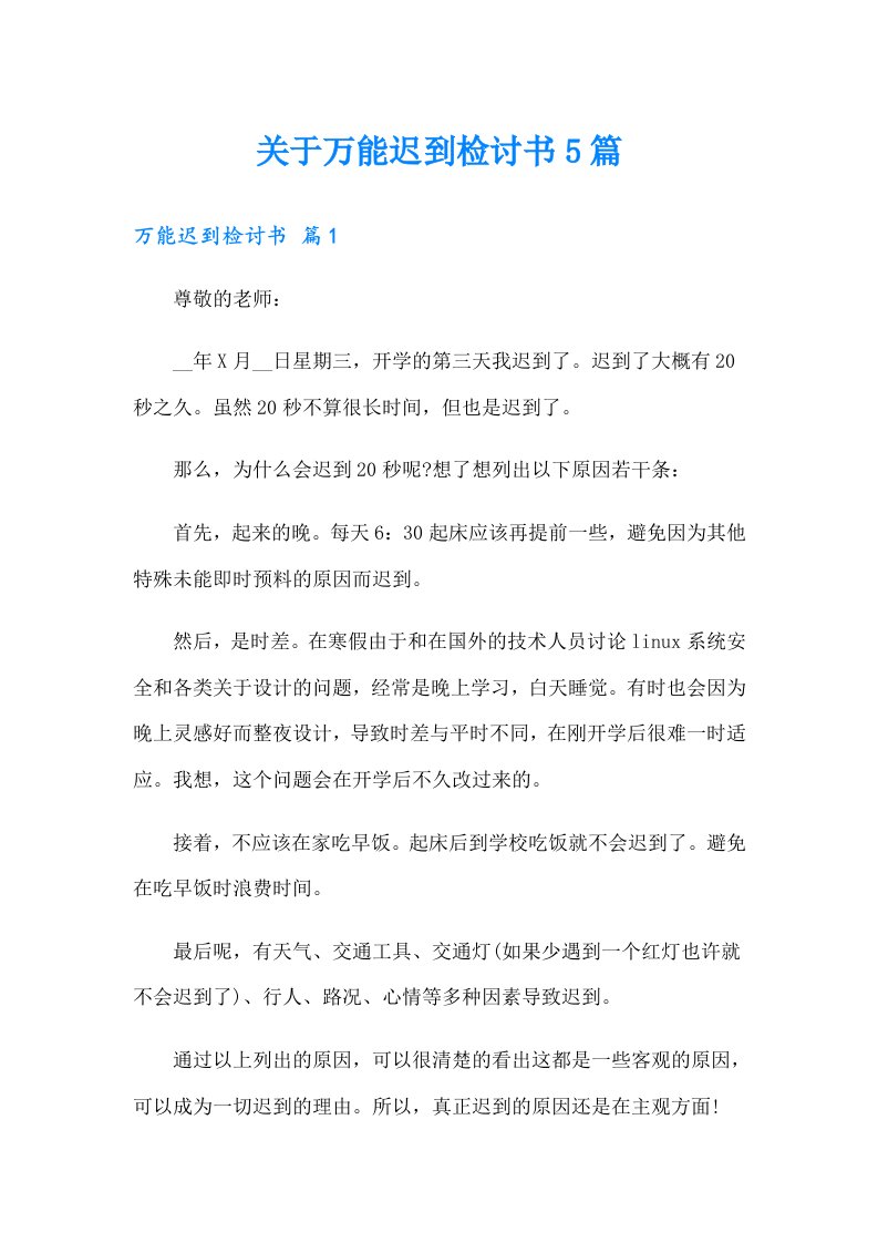 关于万能迟到检讨书5篇