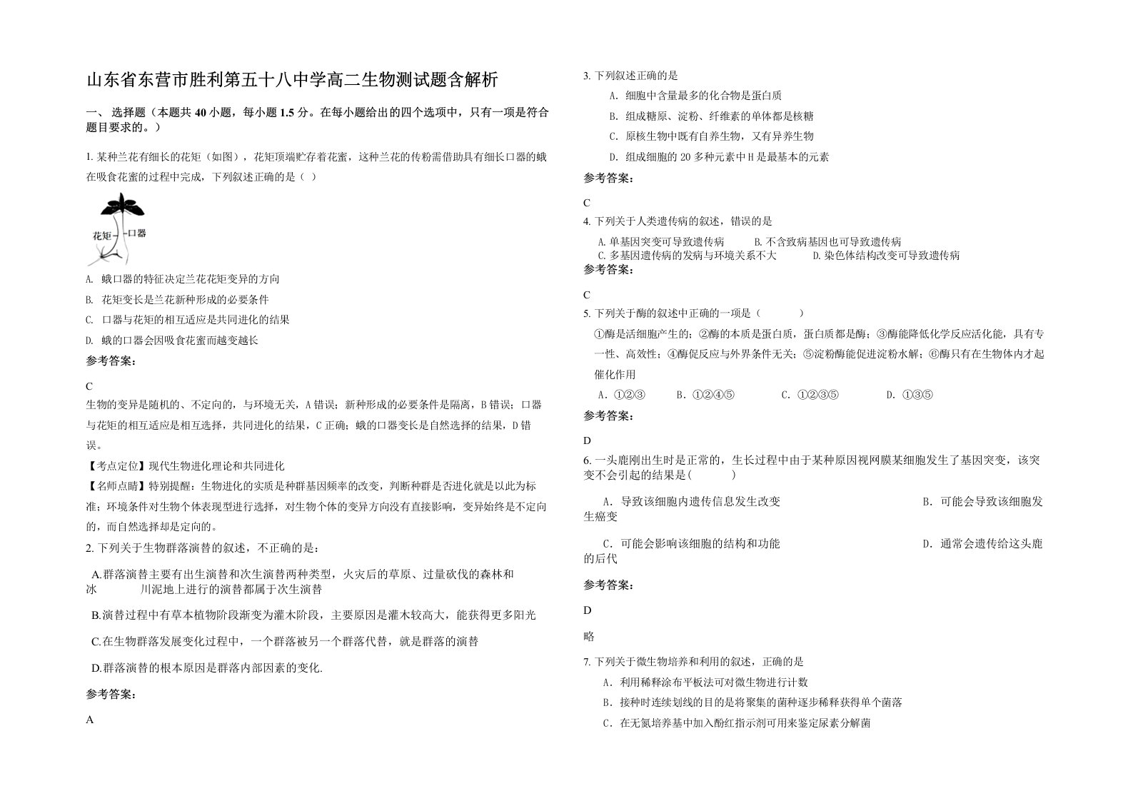 山东省东营市胜利第五十八中学高二生物测试题含解析