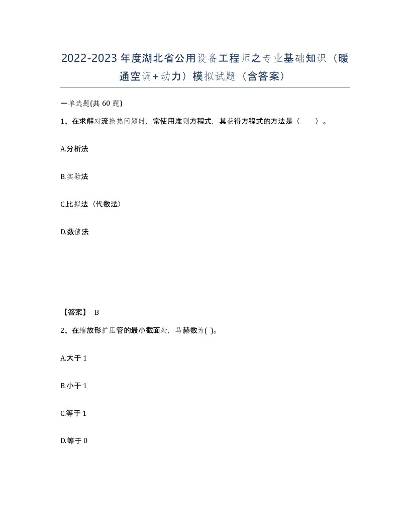 2022-2023年度湖北省公用设备工程师之专业基础知识暖通空调动力模拟试题含答案