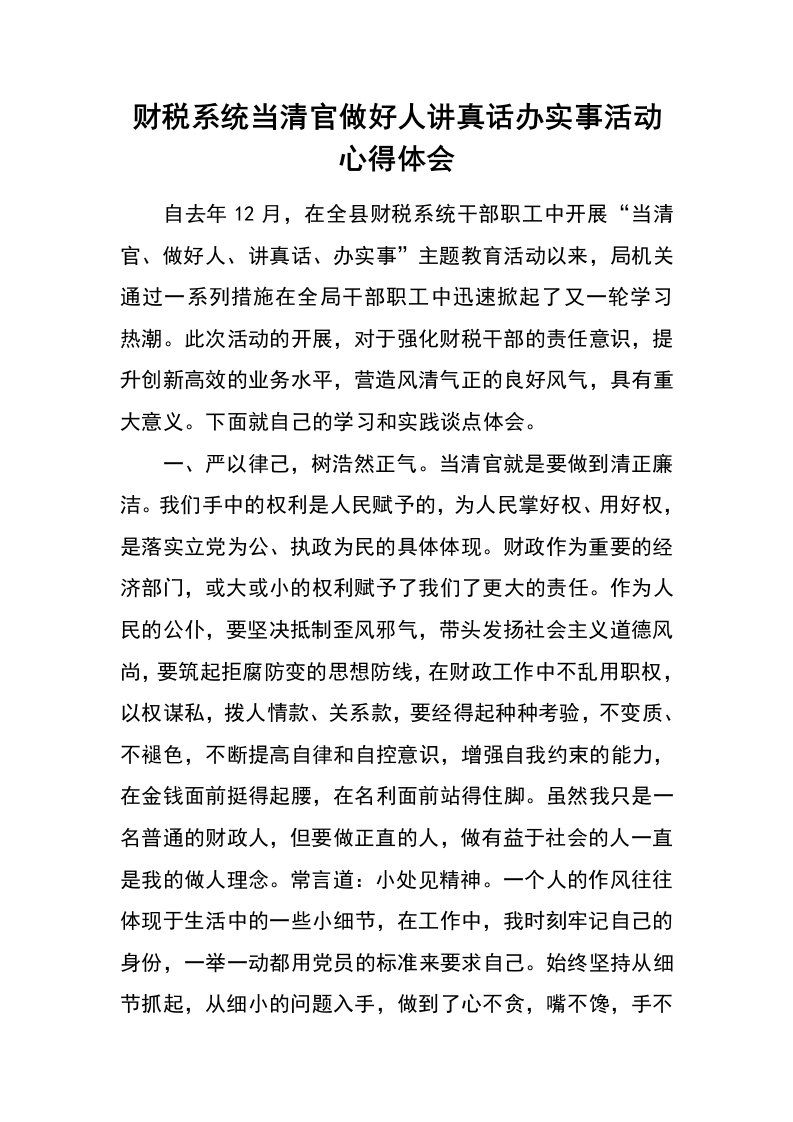 财税系统当清官做好人讲真话办实事活动心得体会