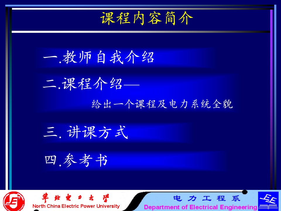 电力系统分析基础第一章