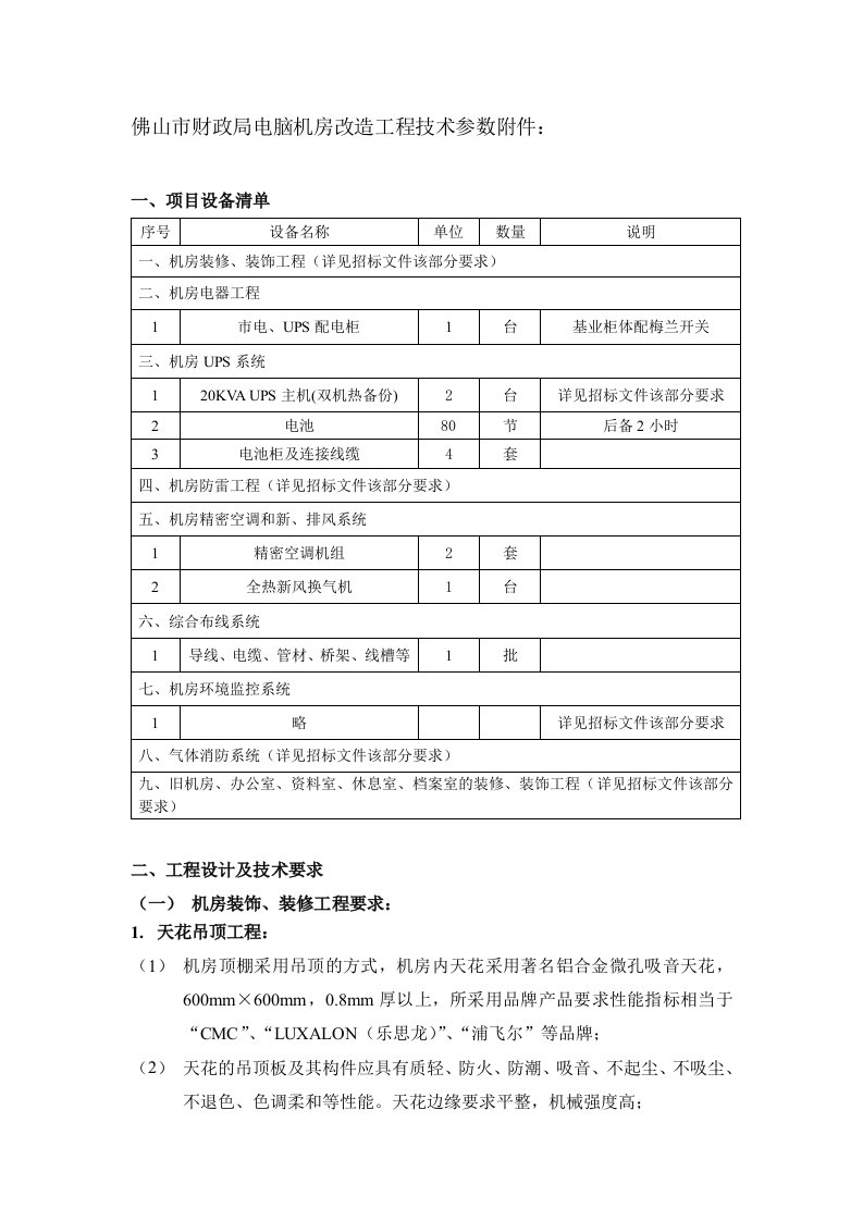 建筑工程管理-佛山市财政局电脑机房改造工程技术参数附件