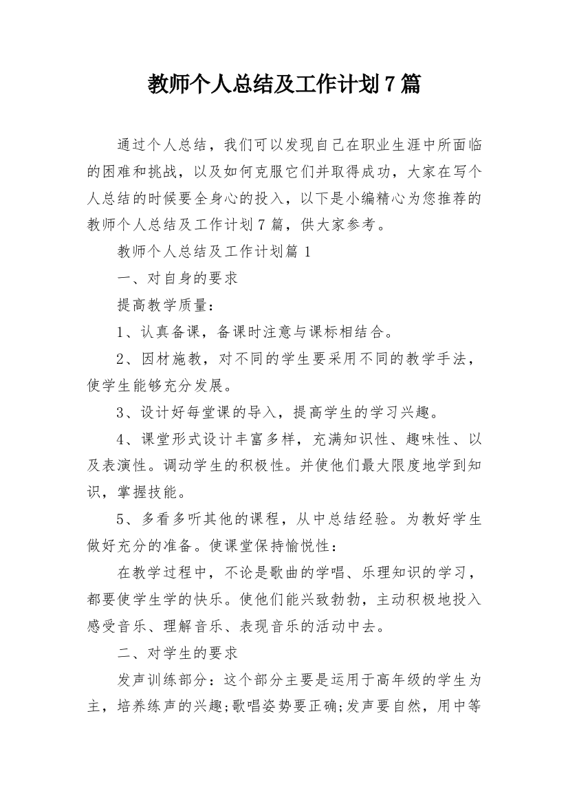 教师个人总结及工作计划7篇