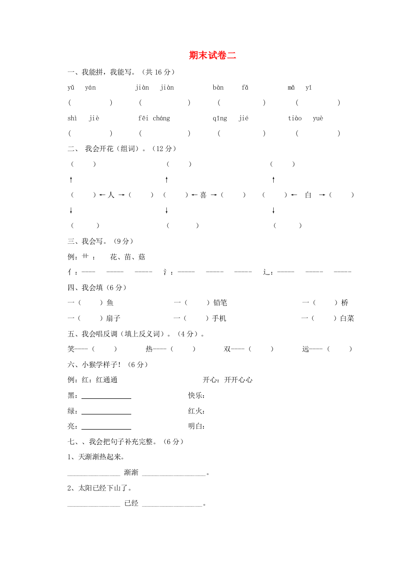 一年级语文下学期期末试卷2