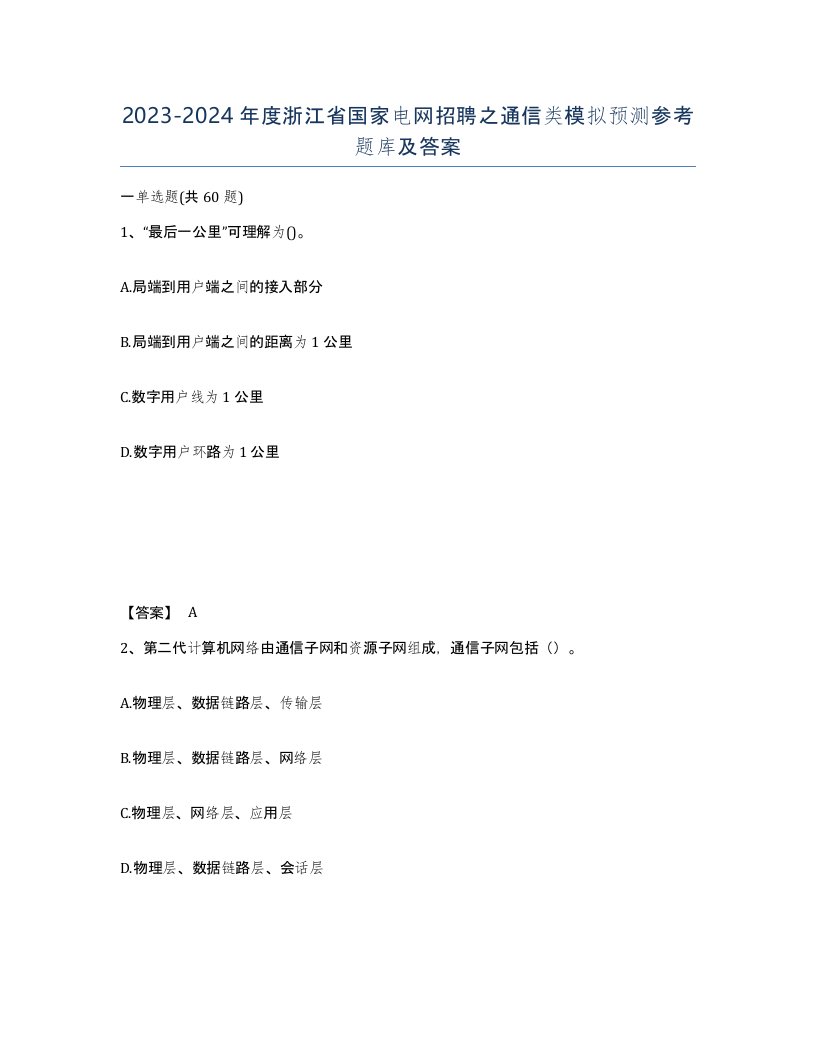 2023-2024年度浙江省国家电网招聘之通信类模拟预测参考题库及答案