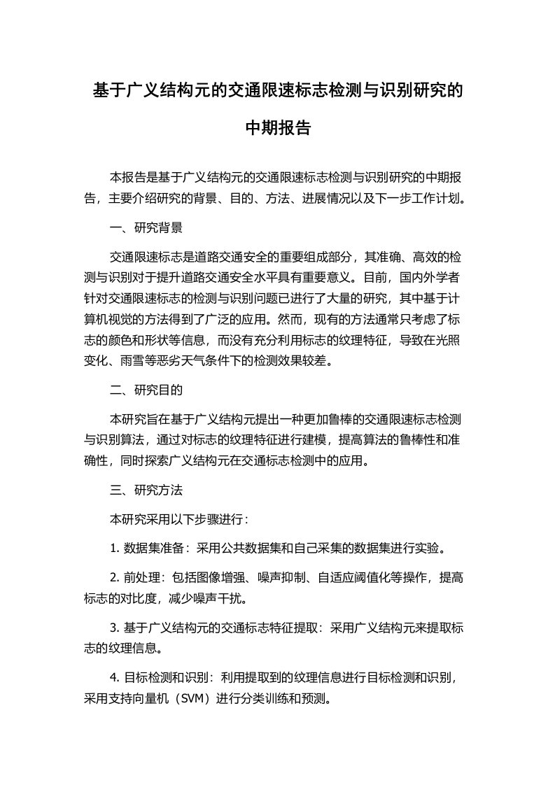 基于广义结构元的交通限速标志检测与识别研究的中期报告