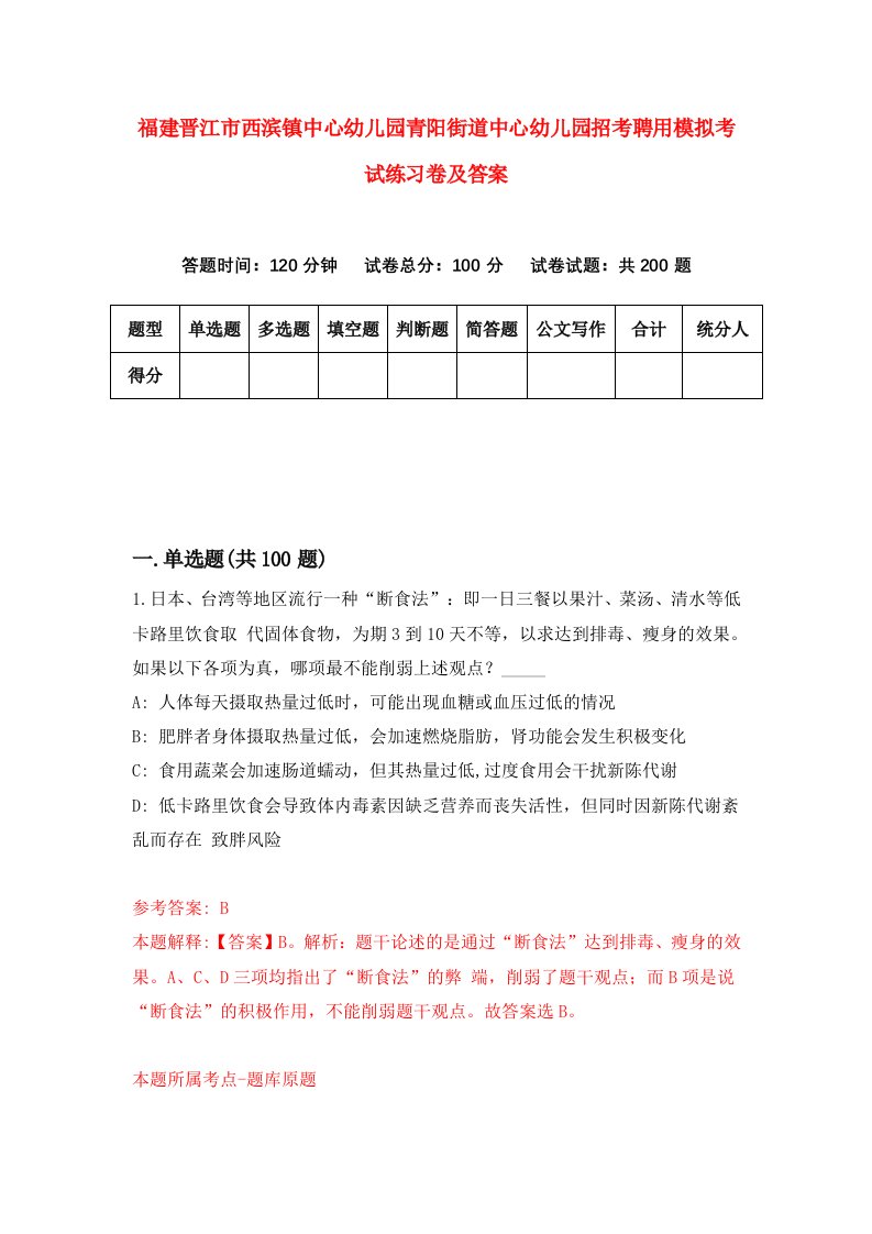 福建晋江市西滨镇中心幼儿园青阳街道中心幼儿园招考聘用模拟考试练习卷及答案第6版