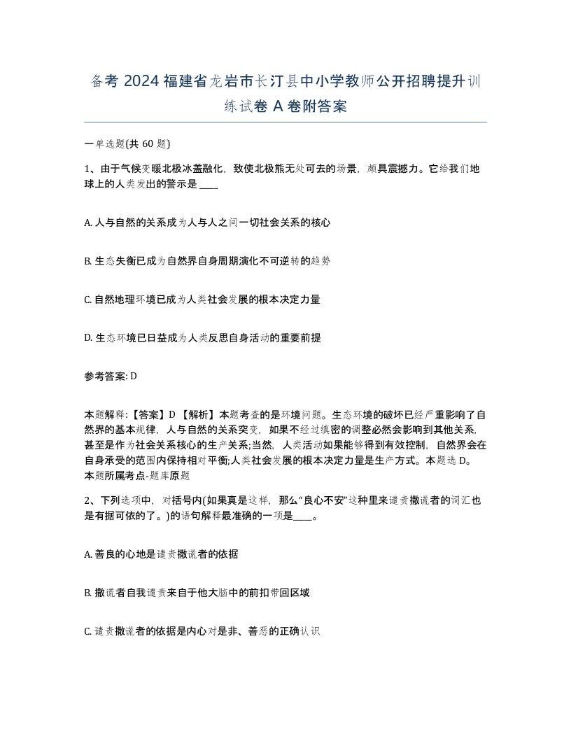 备考2024福建省龙岩市长汀县中小学教师公开招聘提升训练试卷A卷附答案