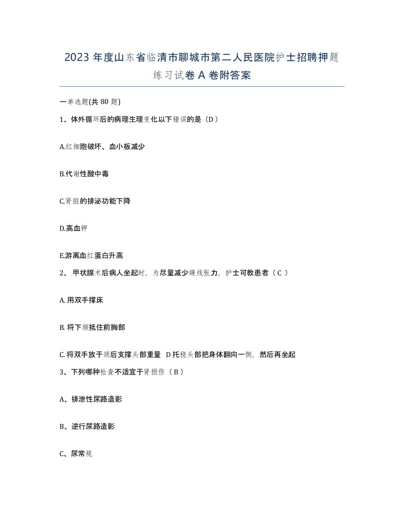 2023年度山东省临清市聊城市第二人民医院护士招聘押题练习试卷A卷附答案