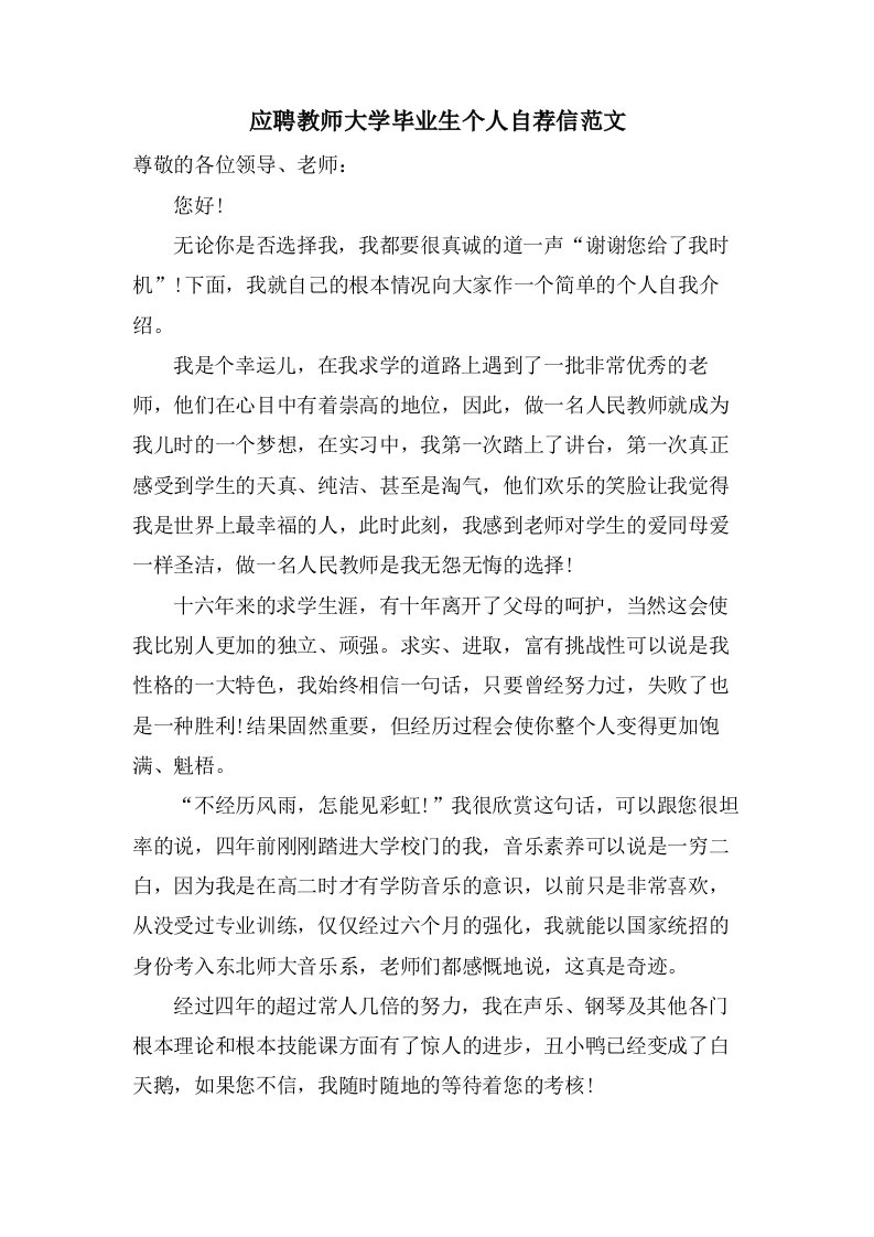 应聘教师大学毕业生个人自荐信范文