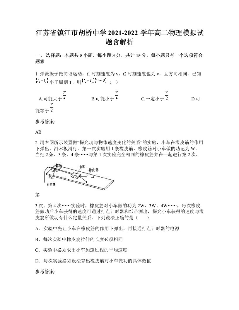 江苏省镇江市胡桥中学2021-2022学年高二物理模拟试题含解析