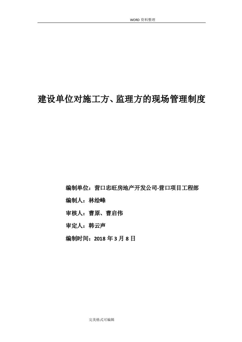 建设单位对监理和施工方的现场管理制度汇编