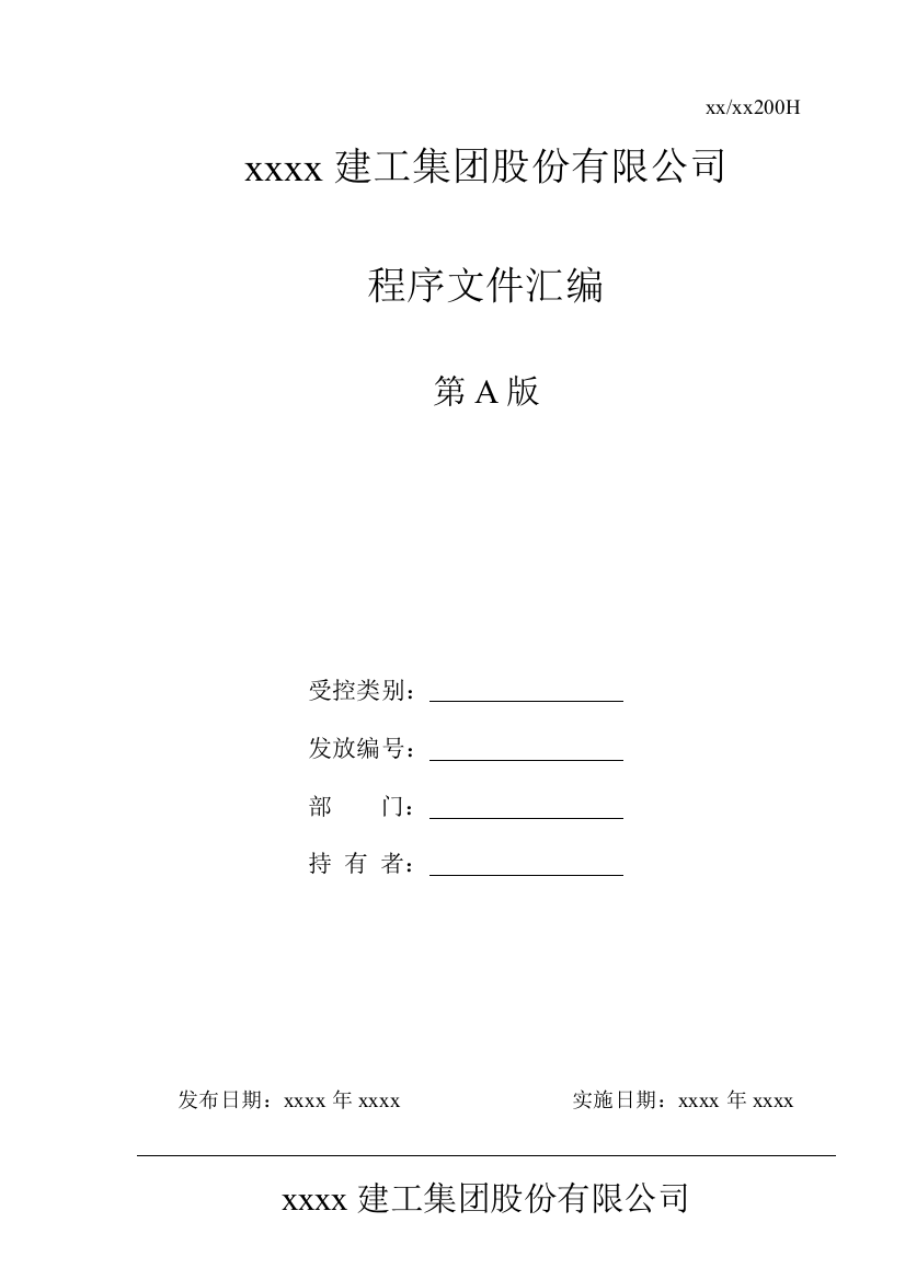 建工集团股份有限公司程序文件汇编