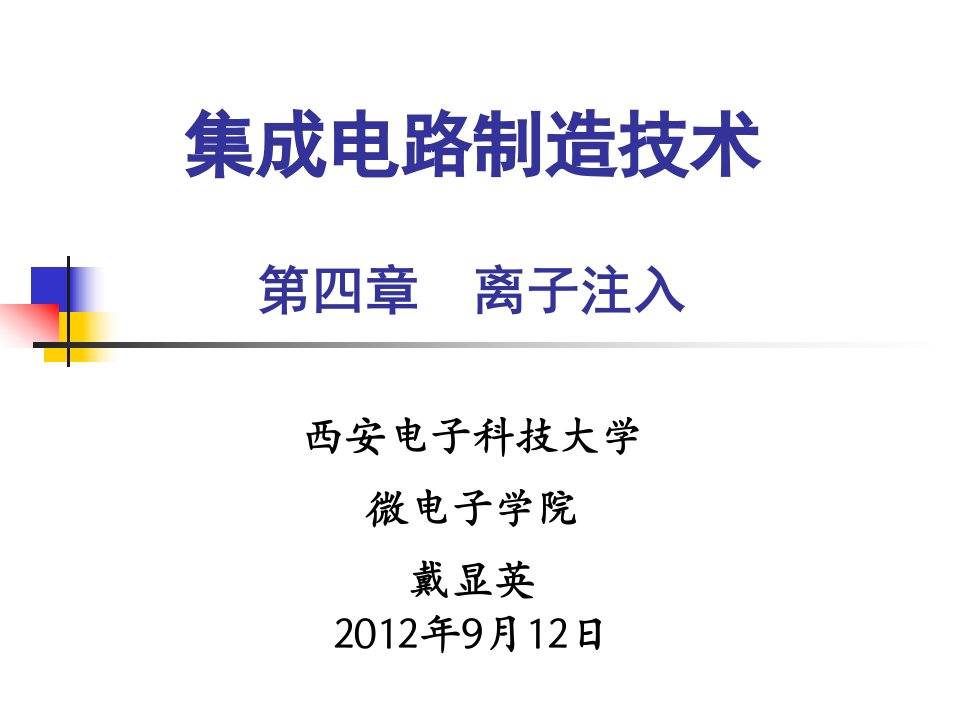 集成电路制造技术教学课件ppt离子注入