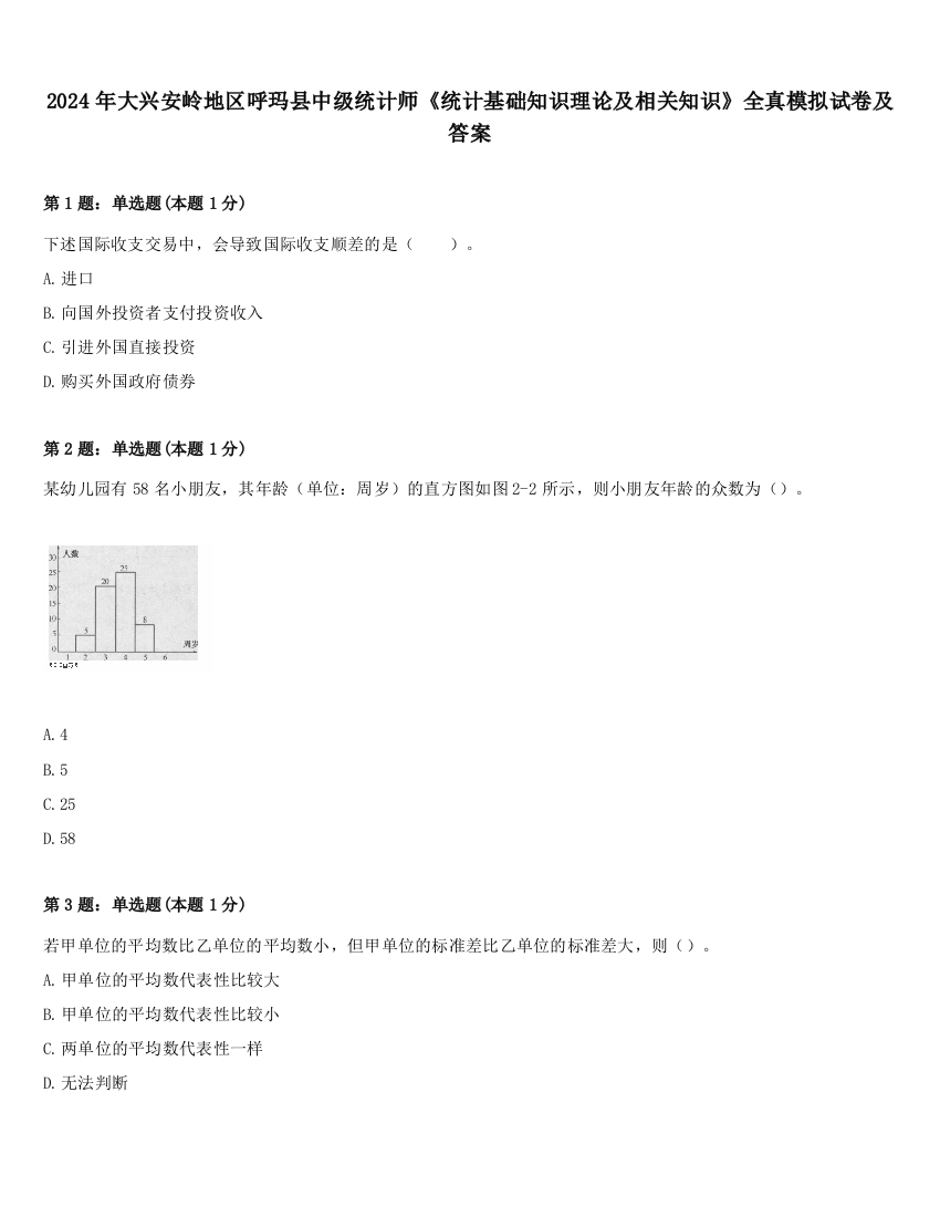 2024年大兴安岭地区呼玛县中级统计师《统计基础知识理论及相关知识》全真模拟试卷及答案