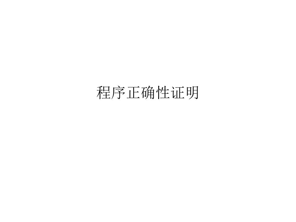 程序正确性证明