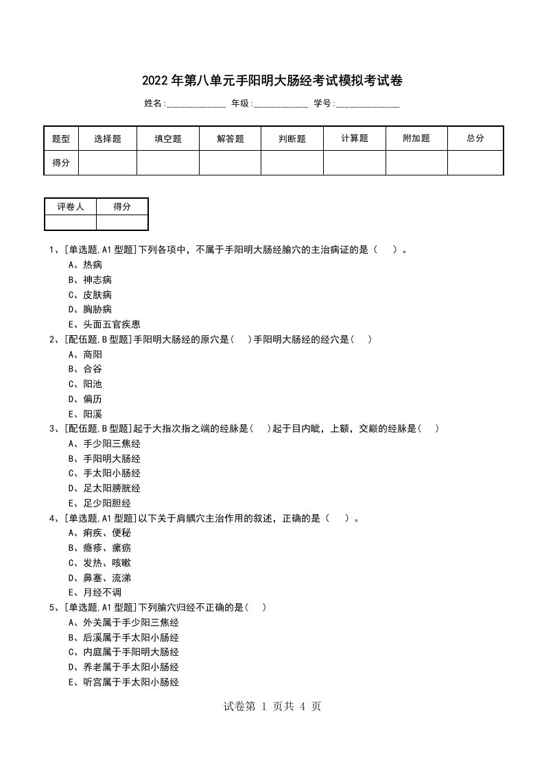 2022年第八单元手阳明大肠经考试模拟考试卷