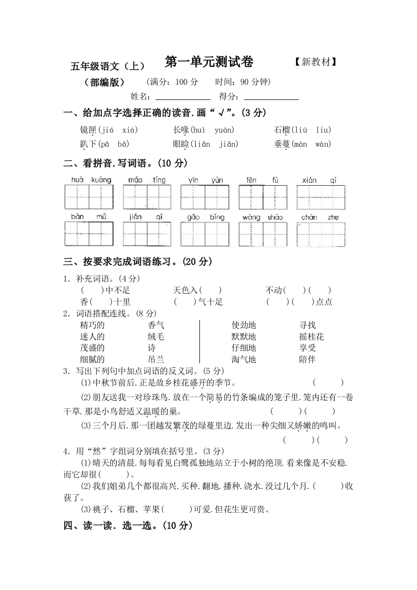 【小学语文】新部编版小学五年级语文(上册)第一单元测试卷2套(含答案)