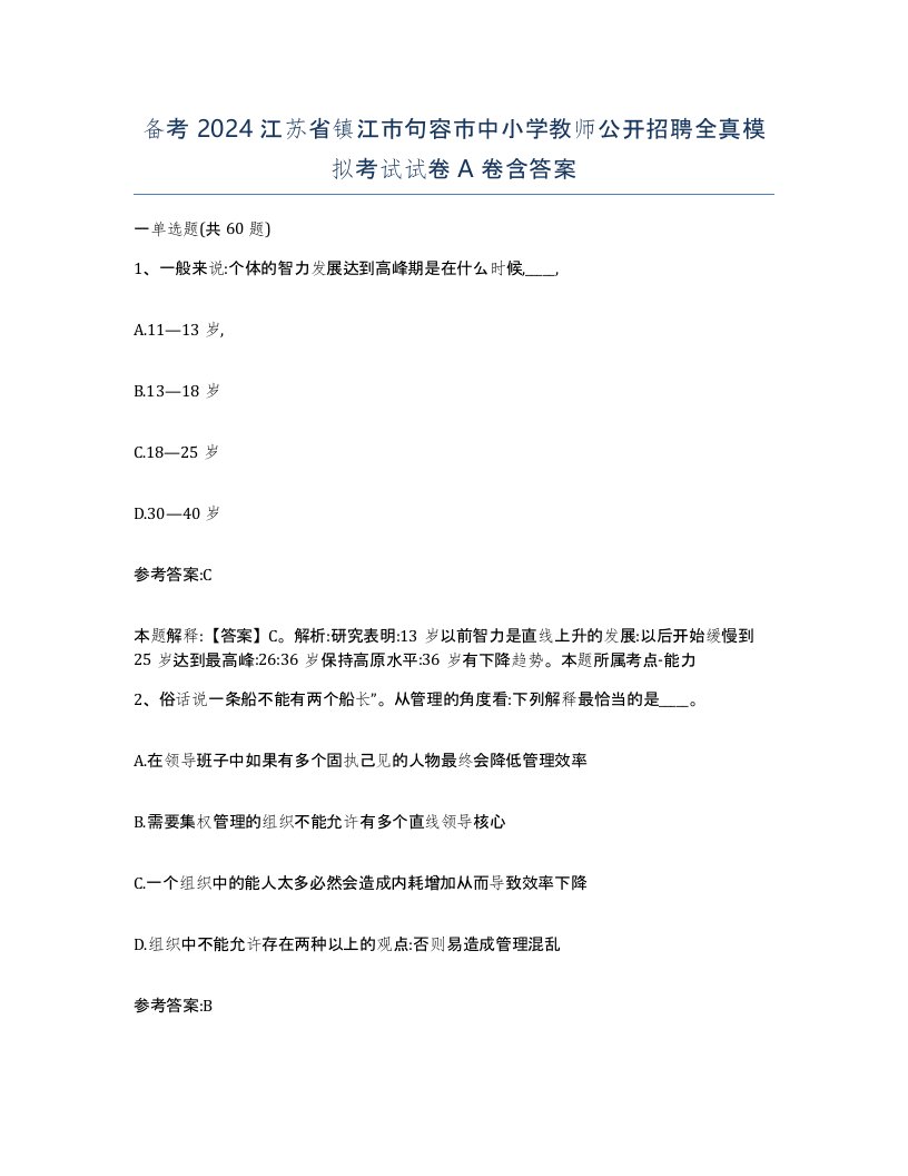 备考2024江苏省镇江市句容市中小学教师公开招聘全真模拟考试试卷A卷含答案