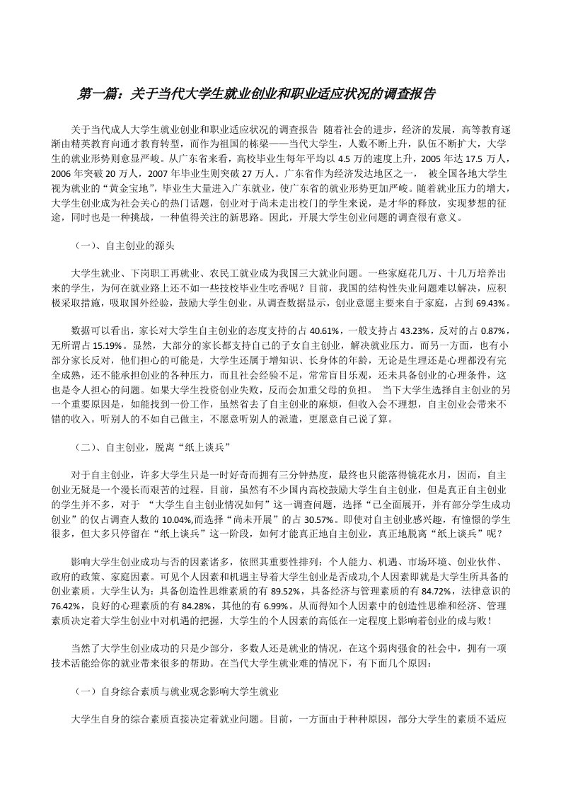 关于当代大学生就业创业和职业适应状况的调查报告[修改版]