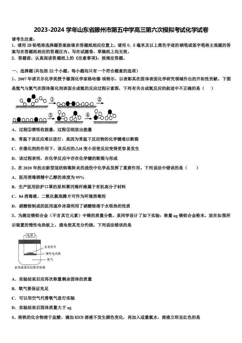 2023-2024学年山东省滕州市第五中学高三第六次模拟考试化学试卷含解析