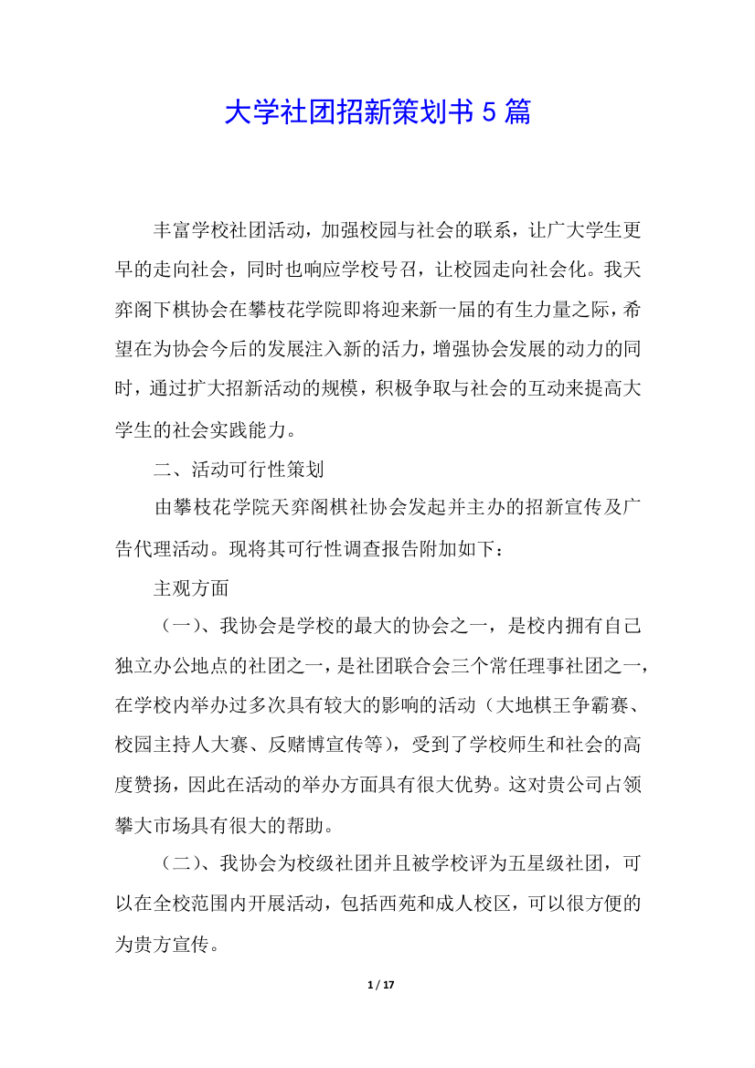 大学社团招新策划书5篇